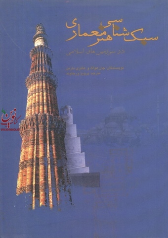 سبک شناسی هنر معماری (در سرزمین‌های اسلامی) انتشارات علمی فرهنگی